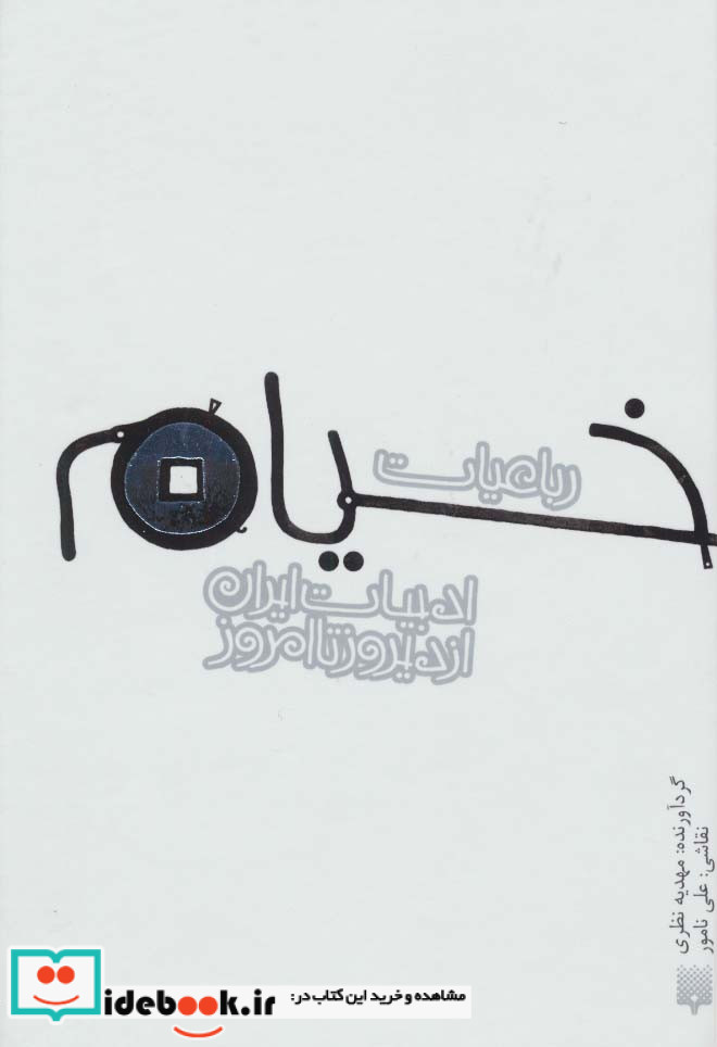 رباعیات خیام نشر پیدایش
