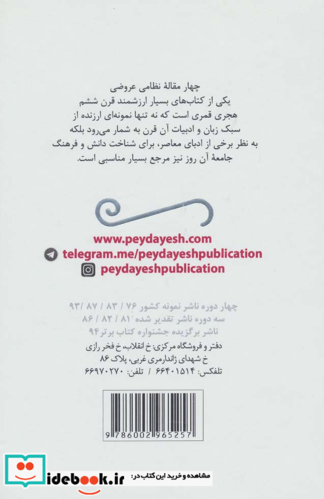 حکایت های چهار مقاله نظامی عروضی