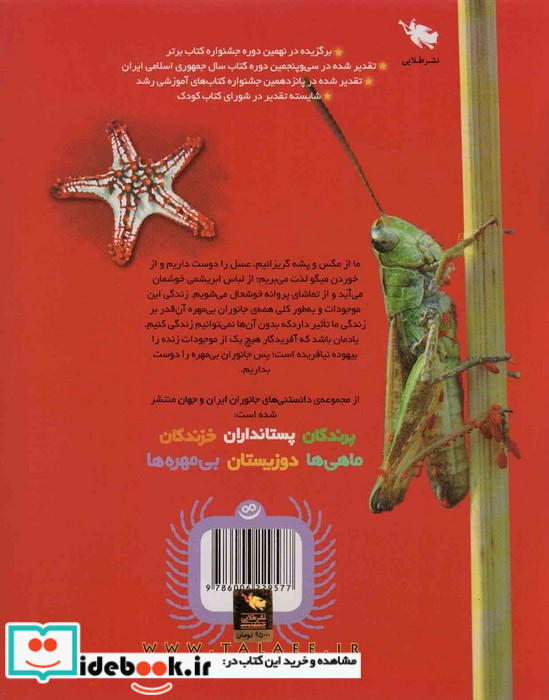 دانستنی های جانوران ایران و جهان بی مهره ها