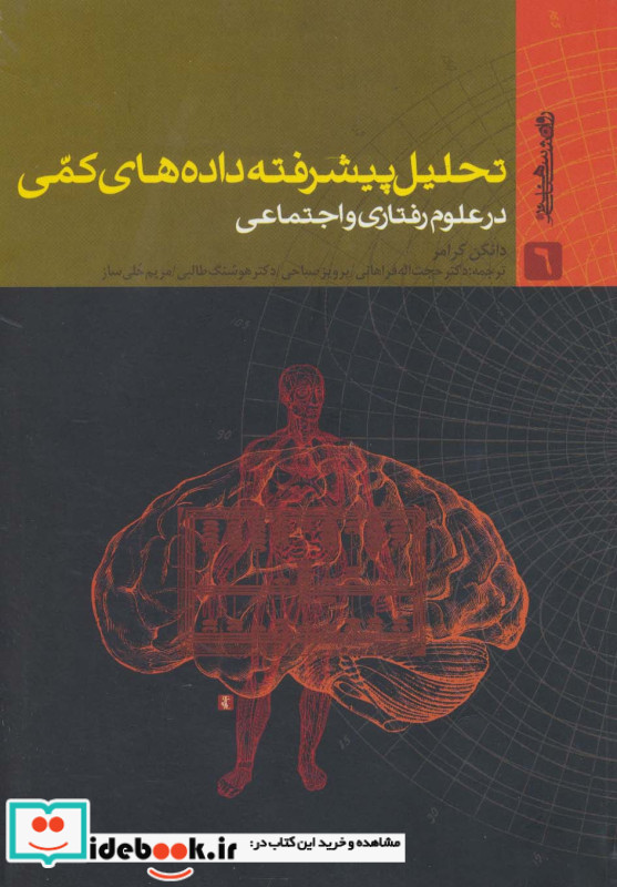 تحلیل پیشرفته داده های کمی در علوم رفتاری و اجتماعی