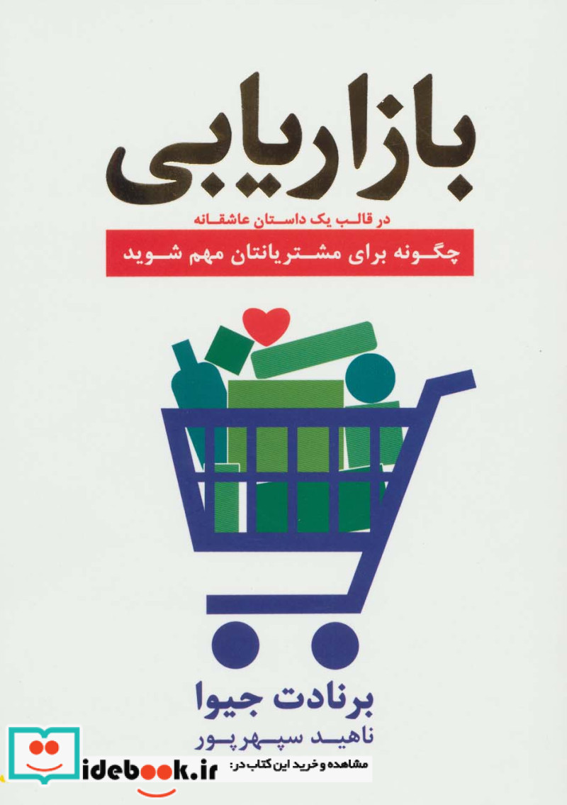 بازاریابی در قالب یک داستان عاشقانه