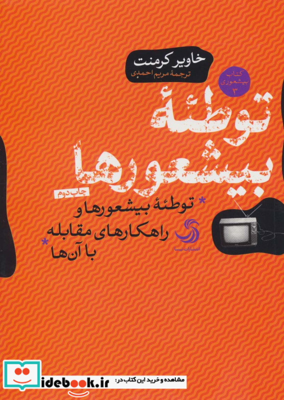 توطئه بیشعورها
