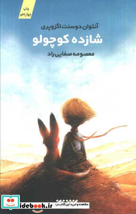 شازده کوچولو نشر کتابستان معرفت