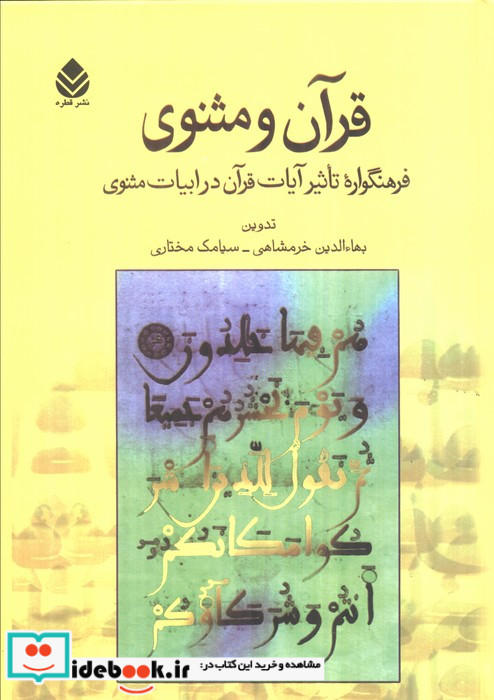 قرآن و مثنوی