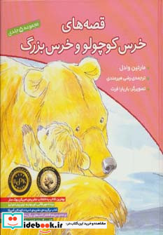 مجموعه قصه های خرس کوچولو و خرس بزرگ