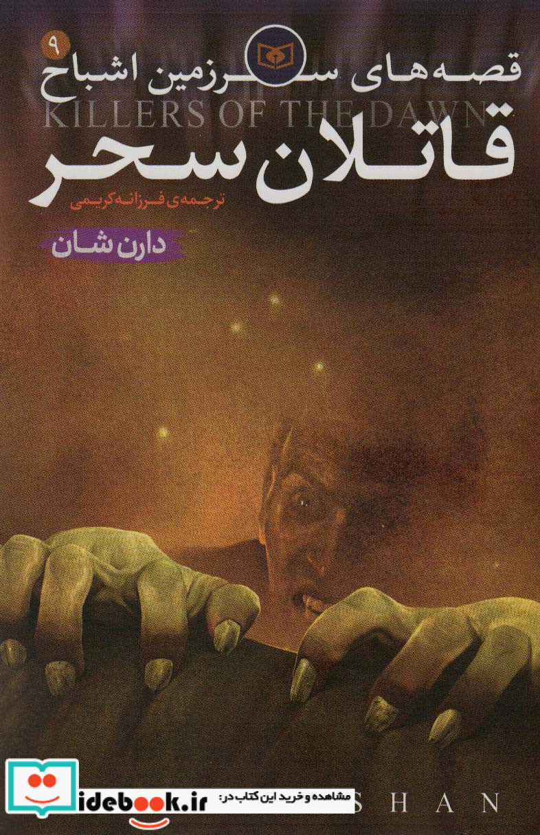 قصه های سرزمین اشباح 9 قاتلان سحر