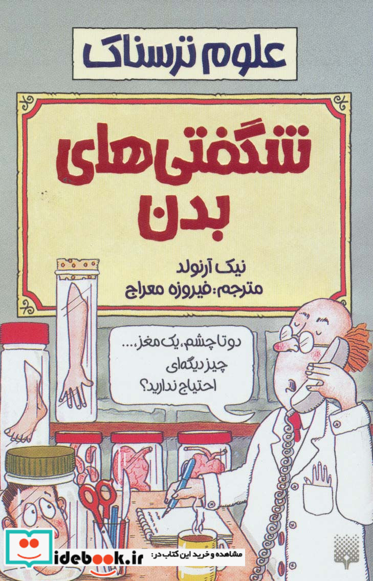 علوم ترسناک  شگفتی های بدن