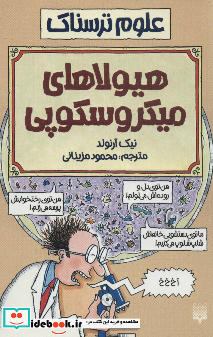 علوم ترسناک  هیولاهای میکروسکوپی