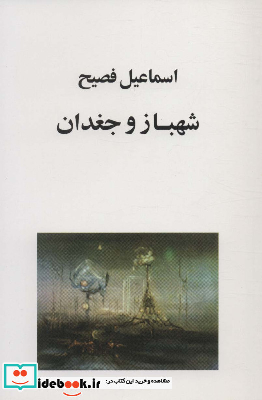 شهباز و جغدان