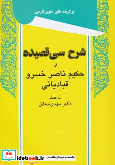 شرح سی قصیده از حکیم ناصر خسرو قبادیانی