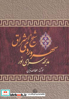 سهروردی شیخ اشراق