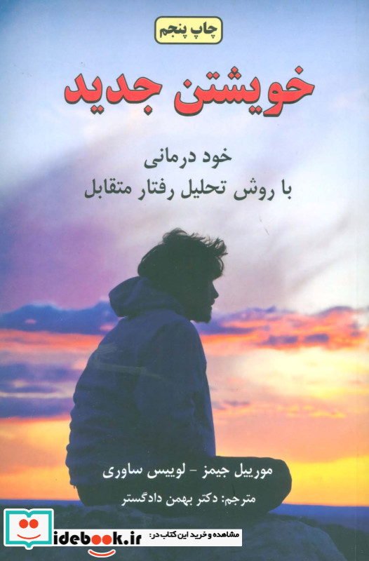 خویشتن جدید