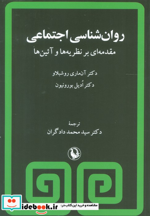روانشناسی اجتماعی نشر مروارید