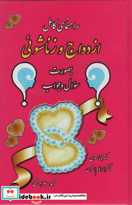 راهنمای کامل ازدواج و زناشوئی