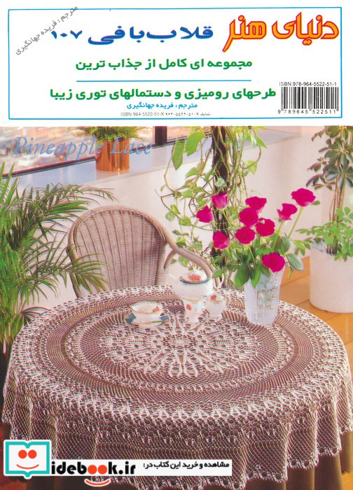 دنیای هنر قلاب بافی107
