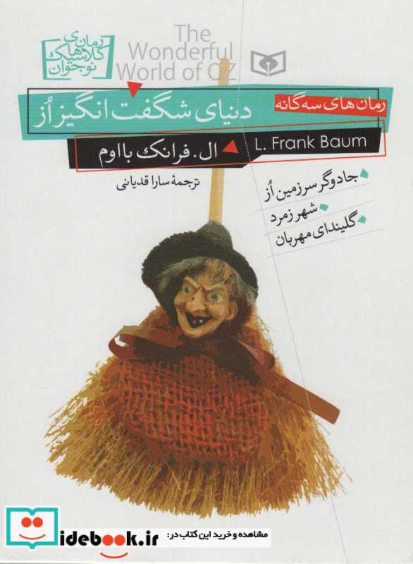 دنیای شگفت انگیز از از رمان های کلاسیک نوجوان