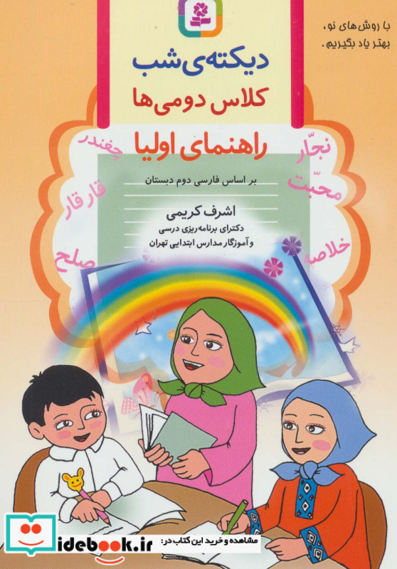 دیکته شب کلاس دومی ها