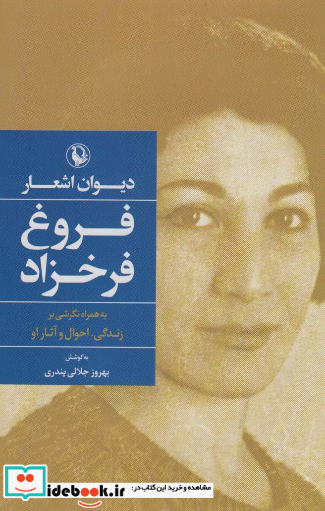 دیوان اشعار فروغ فرخزاد نشر مروارید