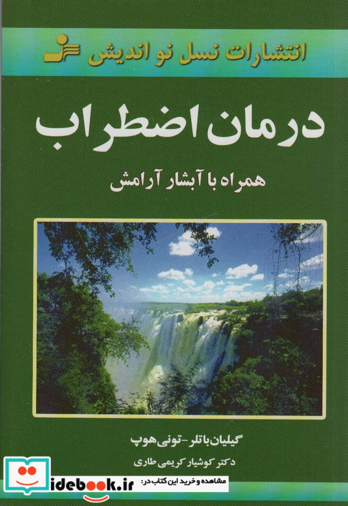 درمان اضطراب نشر نسل نواندیش