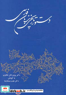 دستور تاریخی زبان فارسی نشر توس