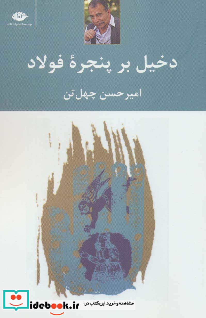 دخیل بر پنجره فولاد
