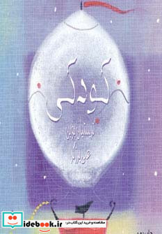 کودکی نشر ذهن آویز