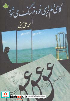 گاهی دلم برای خودم تنگ می شود