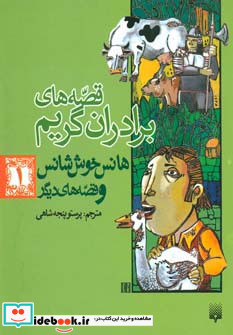 قصه های برادران گریم 1