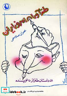 طنزآوران امروز ایران