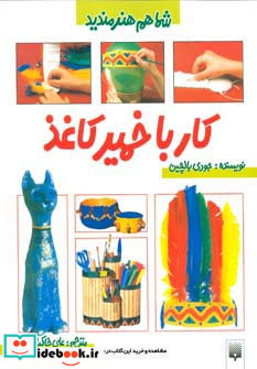 کار با خمیرکاغذ