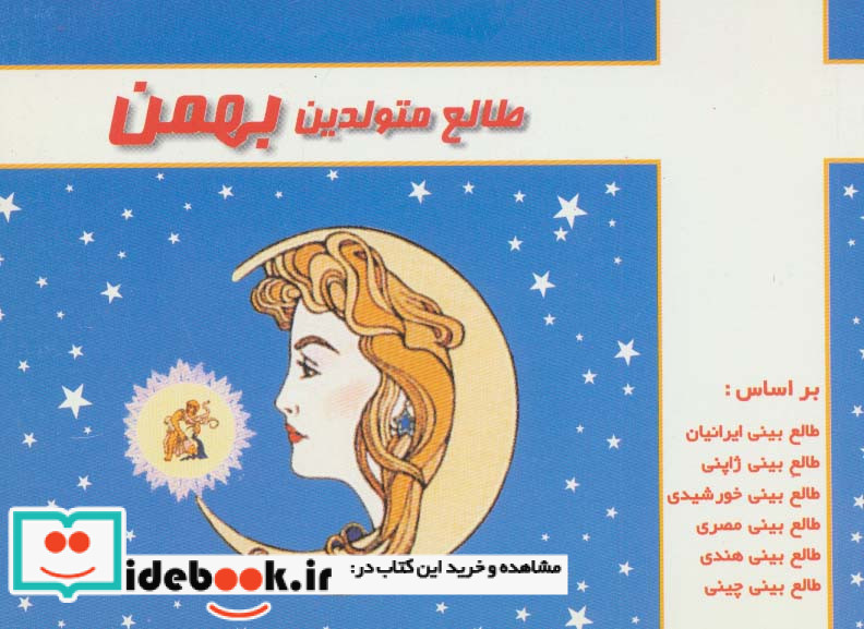طالع متولدین بهمن قطع جیبی
