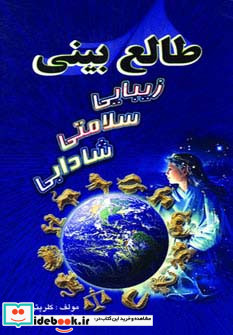 طالع بینی زیبایی سلامتی شادابی