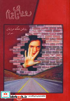 رویای ناتمام نشر شادان