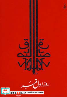 روز اول قبر نشر جامه دران