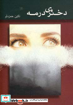 دختری در مه نشر شادان