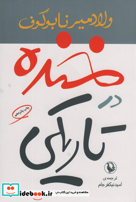 خنده در تاریکی نشر مروارید