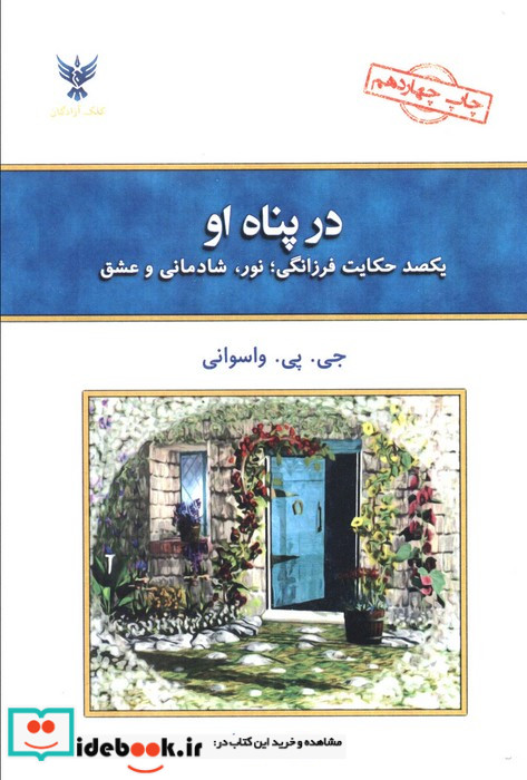 در پناه او