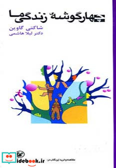 چهار گوشه زندگی ما