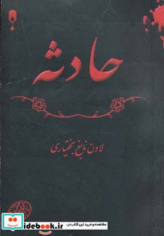 حادثه نشر نخستین