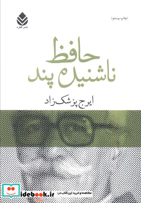 حافظ ناشنیده پند