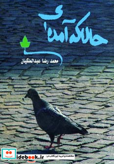حالا که آمده ای