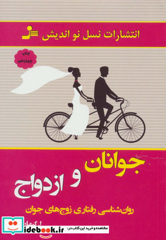 جوانان و ازدواج نشر نسل نواندیش