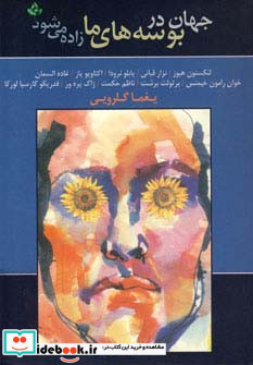 جهان در بوسه های ما زاده می شود