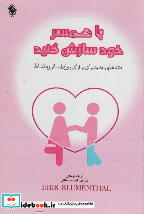 با همسر خود سازش کنید