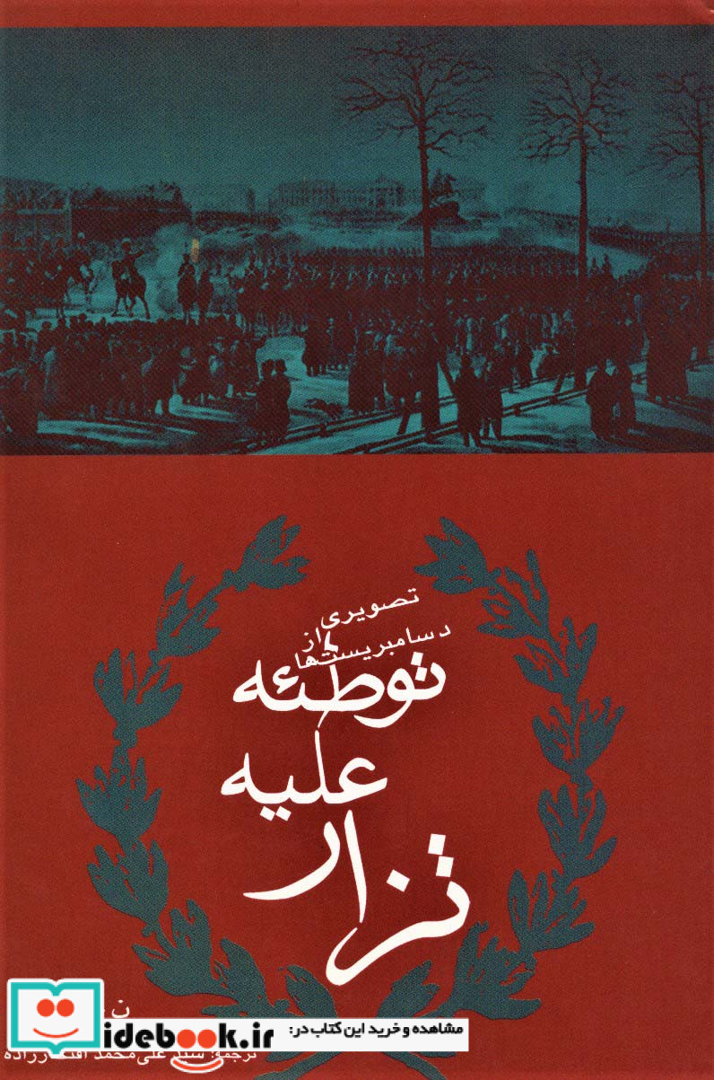 توطئه علیه تزار