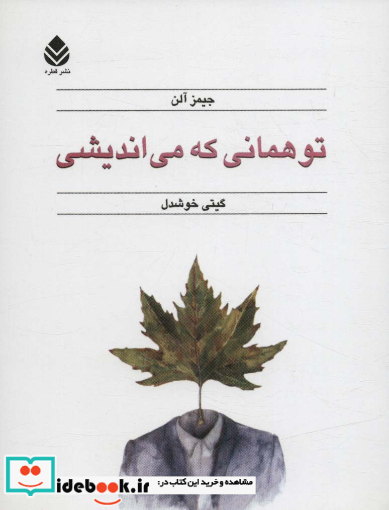 تو همانی که می اندیشی