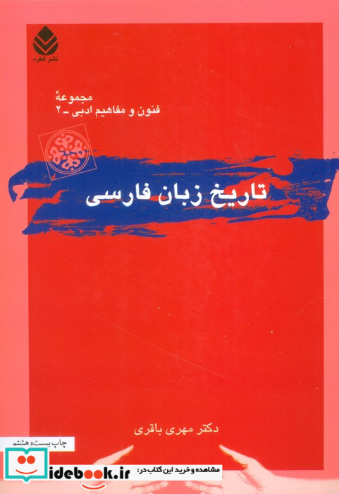 تاریخ زبان فارسی نشر قطره