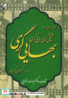 شیخی گری بابی گری بهایی گری