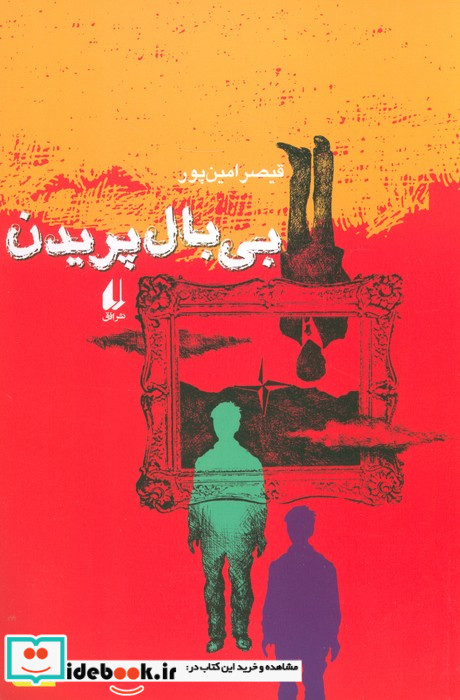 بی بال پریدن