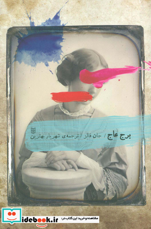 برج عاج